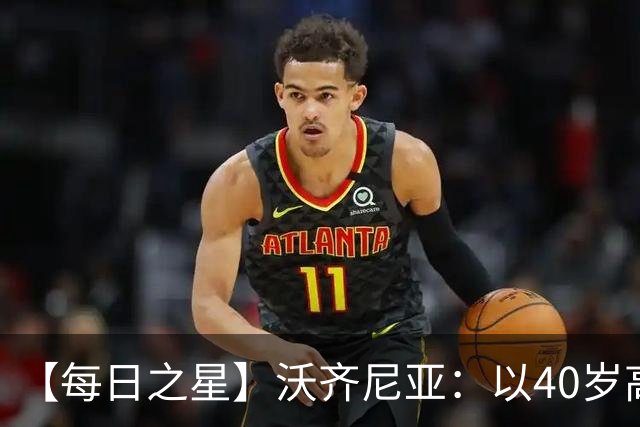 【每日之星】沃齐尼亚：以40岁高龄零封西班牙 让世界认识佛得角