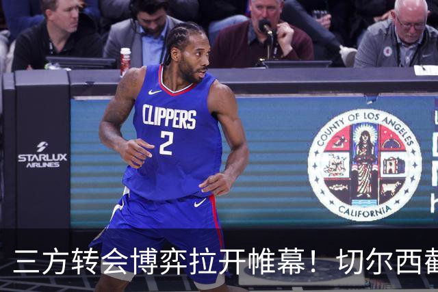 三方转会博弈拉开帷幕！切尔西截胡意甲飞翼，多方置换藏不同取舍