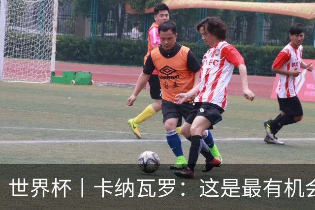 世界杯丨卡纳瓦罗：这是最有机会拿下的一场