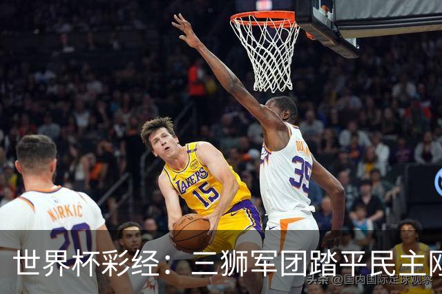 世界杯彩经：三狮军团踏平民主刚果