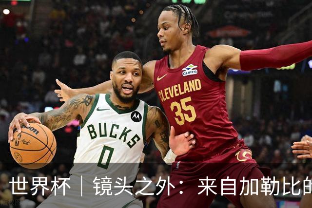 世界杯｜镜头之外：来自加勒比的蓝色海浪——库拉索