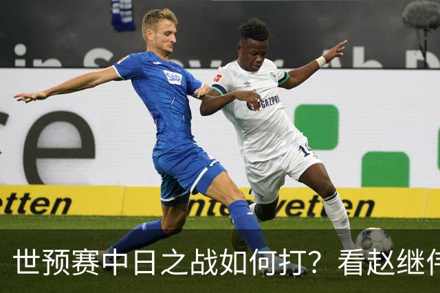 世预赛中日之战如何打？看赵继伟、崔永熙和杨瀚森都是怎么说的？