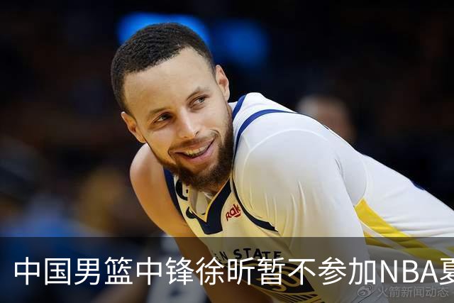 中国男篮中锋徐昕暂不参加NBA夏季联赛