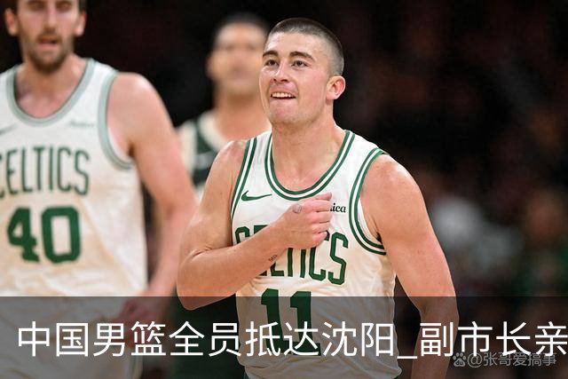 中国男篮全员抵达沈阳 副市长亲自接机，偶遇粉丝团秒变背景板！