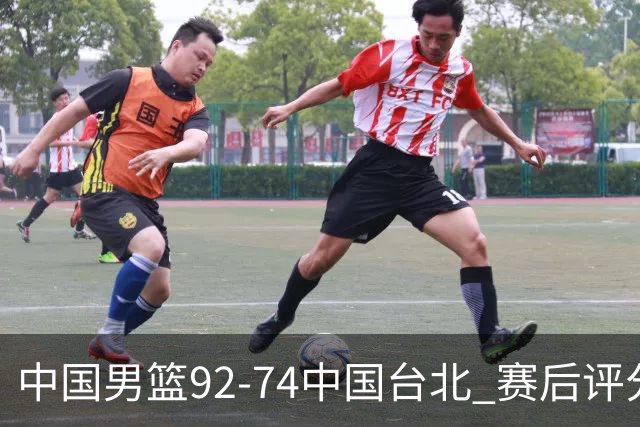 中国男篮92-74中国台北 赛后评分:胡金秋最高 高诗岩最低 郭士强低分