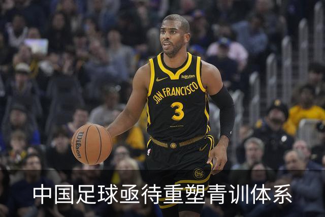 中国足球亟待重塑青训体系