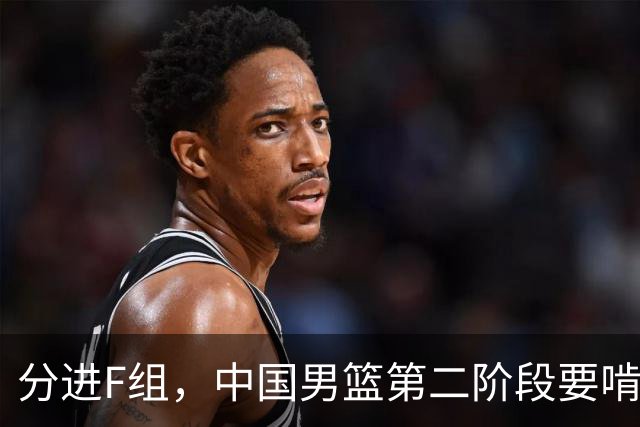 分进F组，中国男篮第二阶段要啃黎巴嫩卡塔尔，沙特是关键