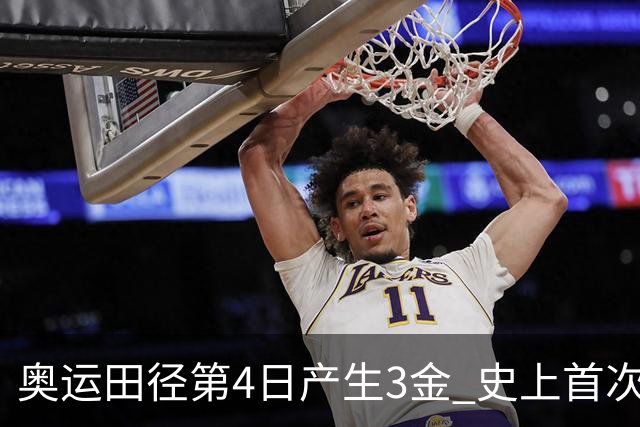 奥运田径第4日产生3金 史上首次百米决赛全员破十