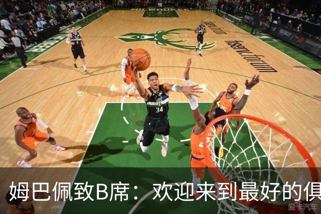 姆巴佩致B席：欢迎来到最好的俱乐部 哈兰德：半决赛见