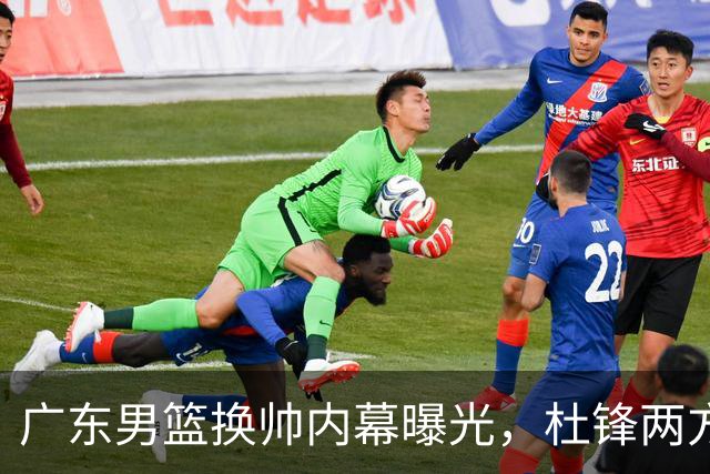 广东男篮换帅内幕曝光，杜锋两方面引球队老板不满，下课进入倒计时，两大外教团队二选一