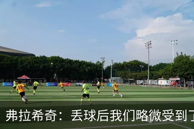 弗拉希奇：丢球后我们略微受到了影响，打进制胜球的感觉非常棒