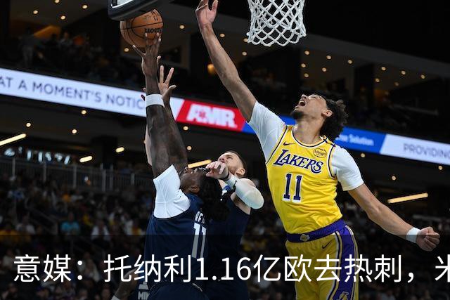意媒：托纳利1.16亿欧去热刺，米兰获1000万分成＋100万青训补偿