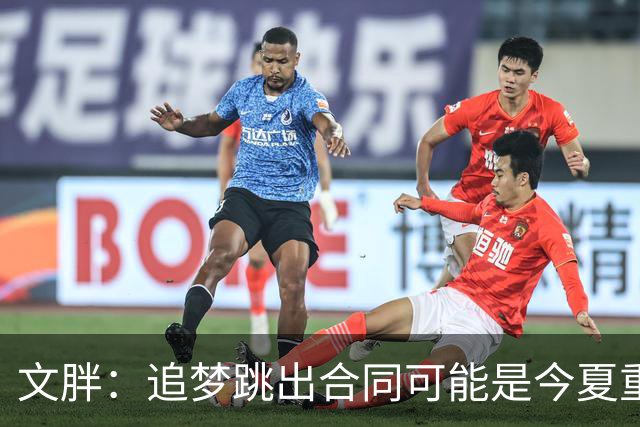 文胖：追梦跳出合同可能是今夏重大多米诺骨牌 我只能说敬请期待