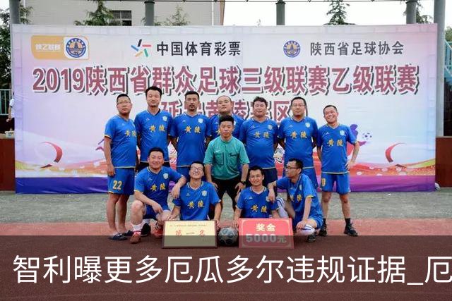 智利曝更多厄瓜多尔违规证据 厄世界杯资格或被取消