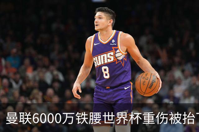 曼联6000万铁腰世界杯重伤被抬下，疑似ACL撕裂泪流满面！夏窗转会恐成泡影