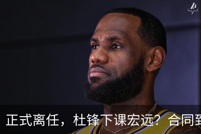 正式离任，杜锋下课宏远？合同到期，投资人仍未表态，朱芳雨无奈