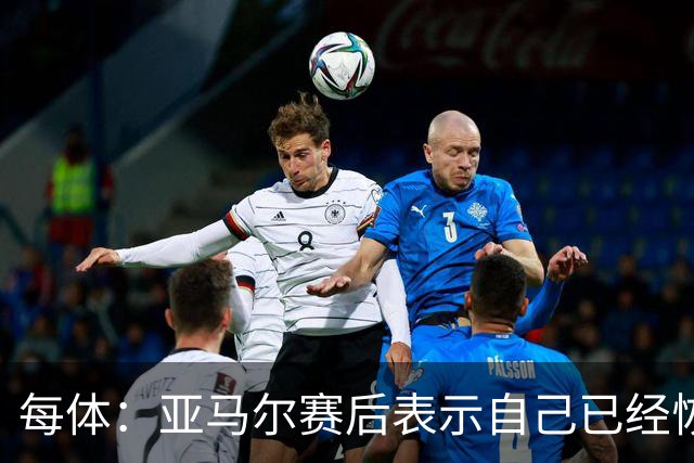 每体：亚马尔赛后表示自己已经恢复 库库雷利亚避开了皇马记者