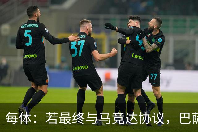 每体：若最终与马竞达协议，巴萨注册阿尔瓦雷斯不会有任何问题