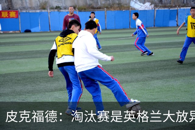 皮克福德：淘汰赛是英格兰大放异彩的时刻，我已准备好扑点球