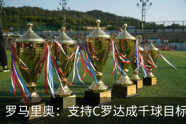 罗马里奥：支持C罗达成千球目标再退役，踢乌兹别克他展现了实力