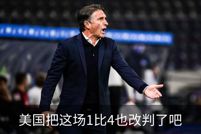 美国把这场1比4也改判了吧