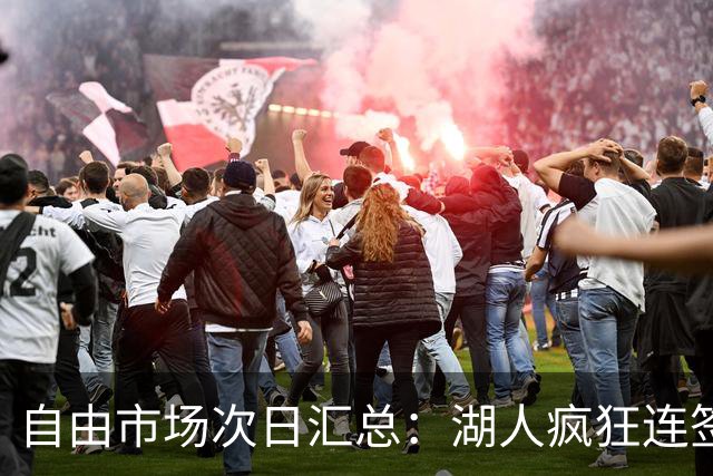 自由市场次日汇总：湖人疯狂连签4人得到凯斯勒 斯玛特加盟火箭