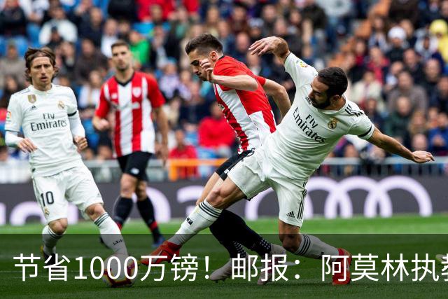 节省1000万镑！邮报：阿莫林执教米兰，将为曼联节省1000万赔偿金
