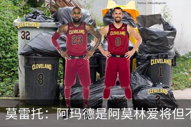 莫雷托：阿玛德是阿莫林爱将但不代表会去米兰 乌加特没接触米兰