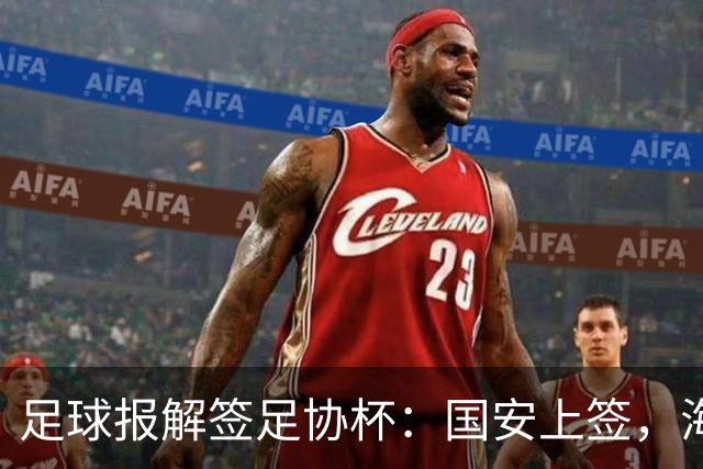 足球报解签足协杯：国安上签，海港、泰山赛程困难