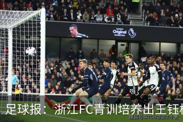 足球报：浙江FC青训培养出王钰栋等人，182名球员入选各级国字号