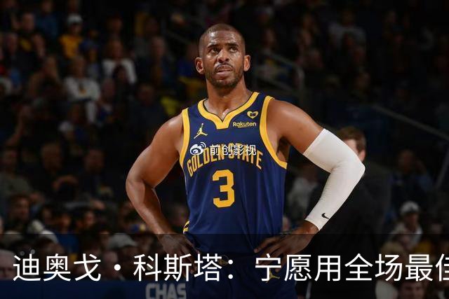 迪奥戈·科斯塔：宁愿用全场最佳换一场胜利 现在专注于下一场
