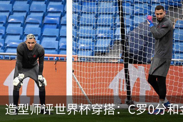 造型师评世界杯穿搭：C罗0分&金钱买不到好品味，梅西、安帅8分
