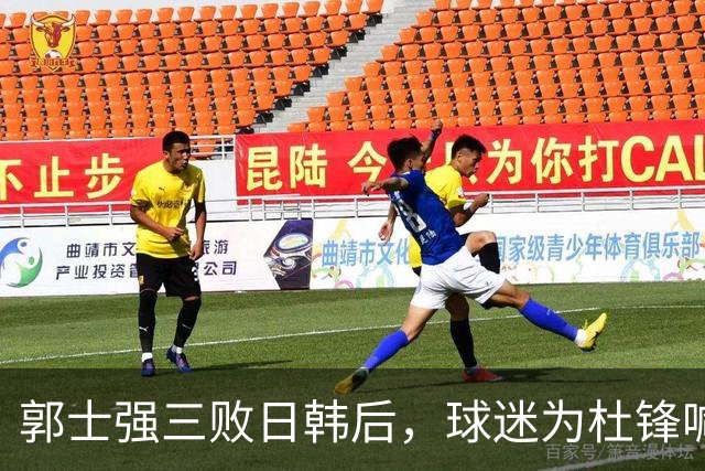 郭士强三败日韩后，球迷为杜锋喊冤！四杀日本打进世界杯，他对得起男篮