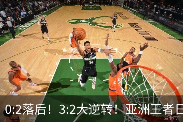 0:2落后！3:2大逆转！亚洲王者日本男足韧性足，挑落五星巴西？