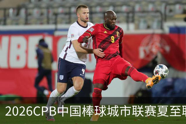2026CPB中国棒球城市联赛夏至联赛8月挥棒 多位港澳台球员参赛