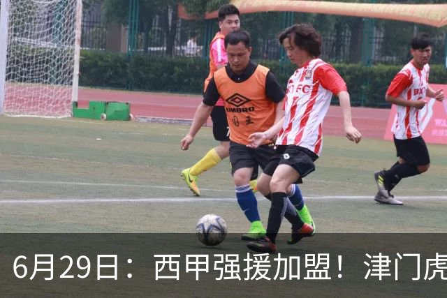 6月29日：西甲强援加盟！津门虎全员齐整兵发重庆，保底1分，再输就危险了