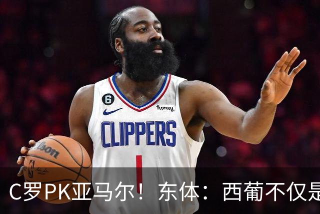 C罗PK亚马尔！东体：西葡不仅是两支豪强的对话，更是两代人碰撞