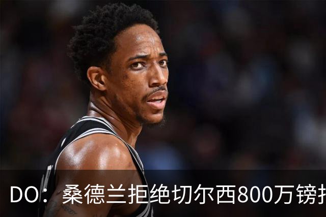 DO：桑德兰拒绝切尔西800万镑报扎卡 认为该报价不尊重球员与球队