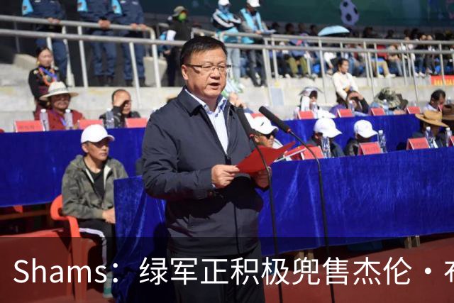 Shams：绿军正积极兜售杰伦·布朗 要价4首轮 布朗并未申请交易
